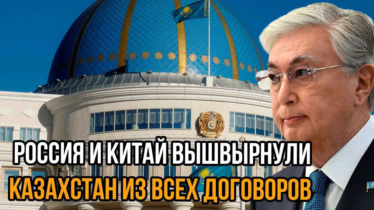 Предатель наказан:Россия и Китай вышвырнули Казахстан из всех договоров — экономика на грани краха!