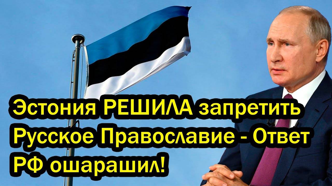Эстония РЕШИЛА запретить Русское Православие - Ответ РФ ошарашил!
