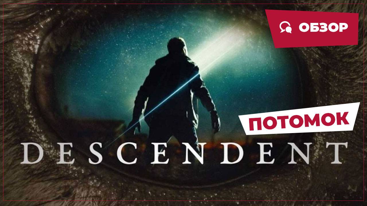 Потомок (Descendent, 2025) || Страшное кино || Обзор