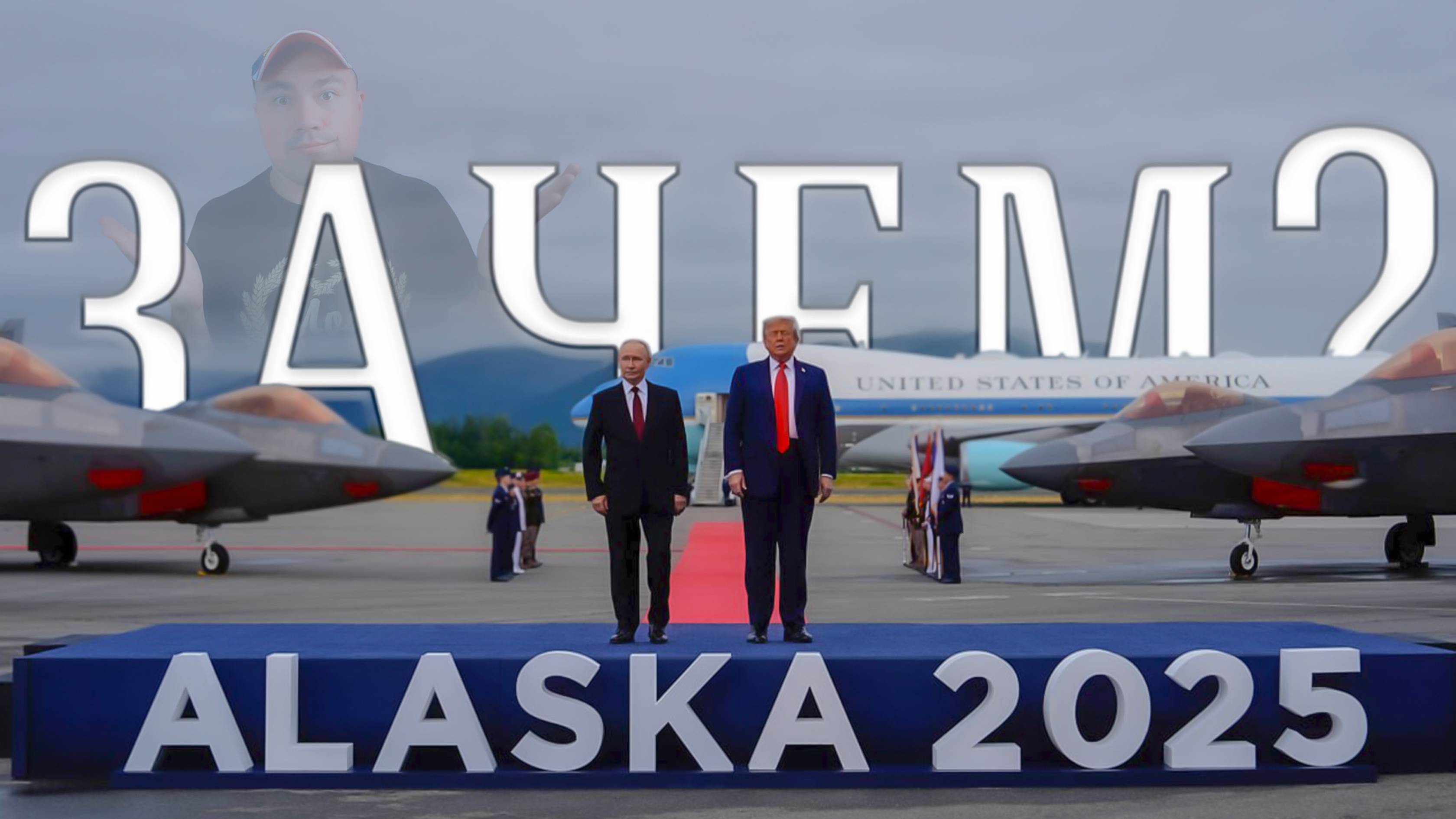 Зачем случилась встреча на Аляске?