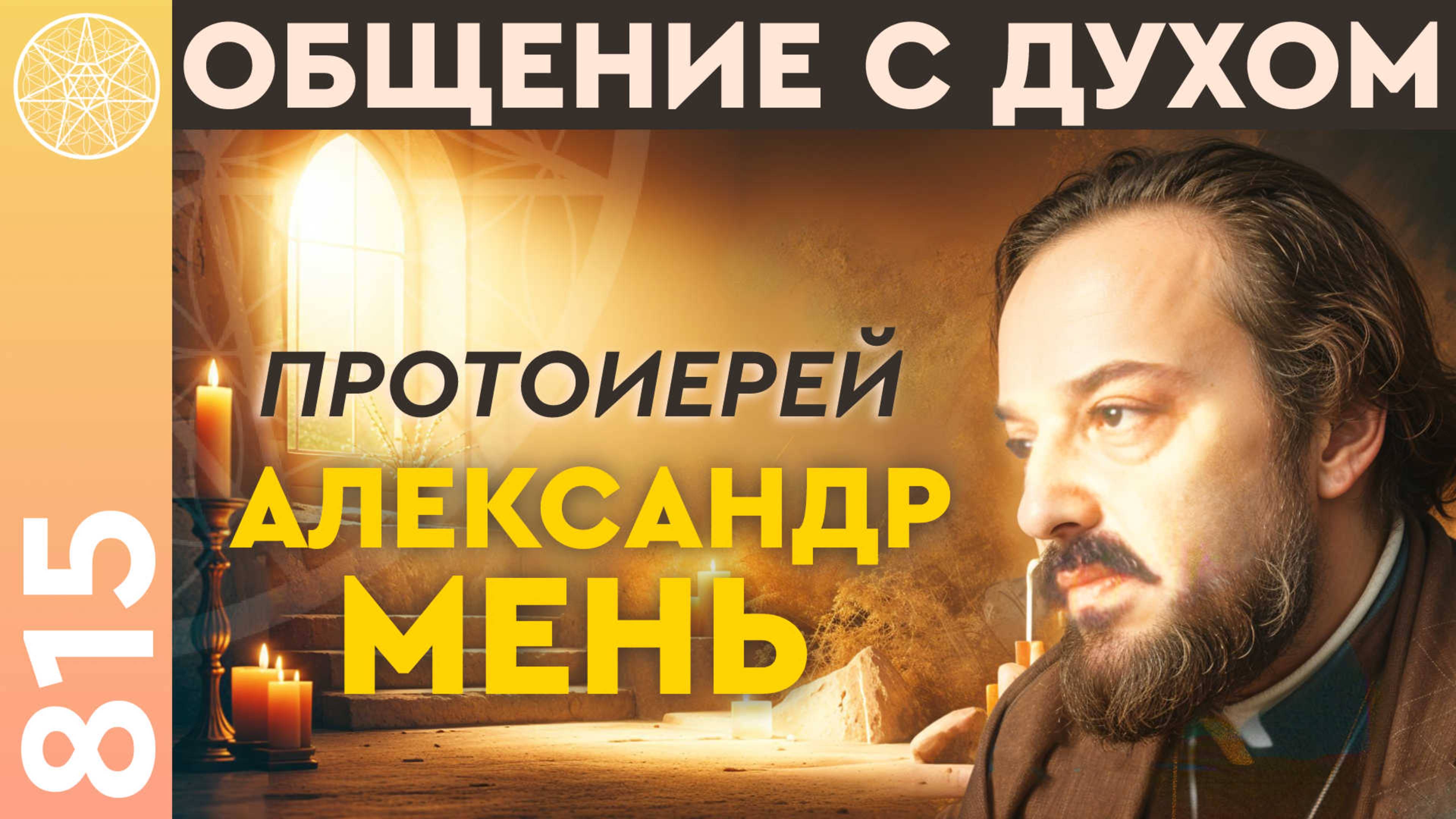 #815 Прошлые жизни Александра Меня. Как изменить судьбу. Причина гибели.