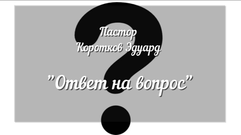 Ответ на вопрос