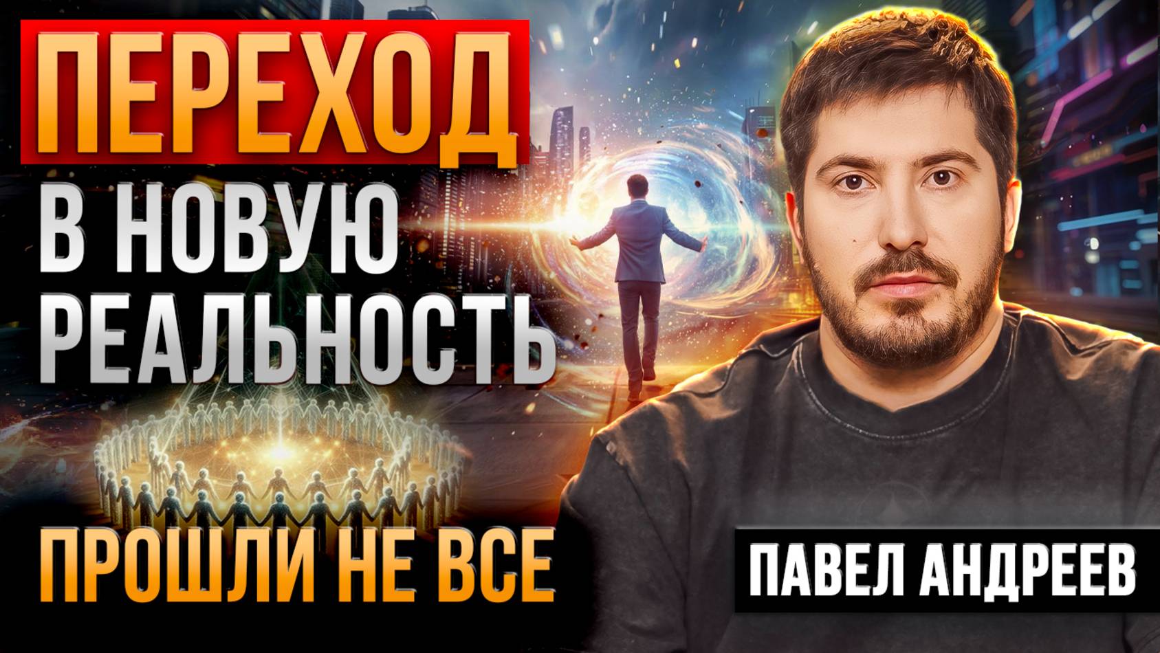 Астролог ПРЕДУПРЕДИЛ, у нас осталось МАЛО ВРЕМЕНИ! Кто совершит ПЕРЕХОД В НОВУЮ РЕАЛЬНОСТЬ?