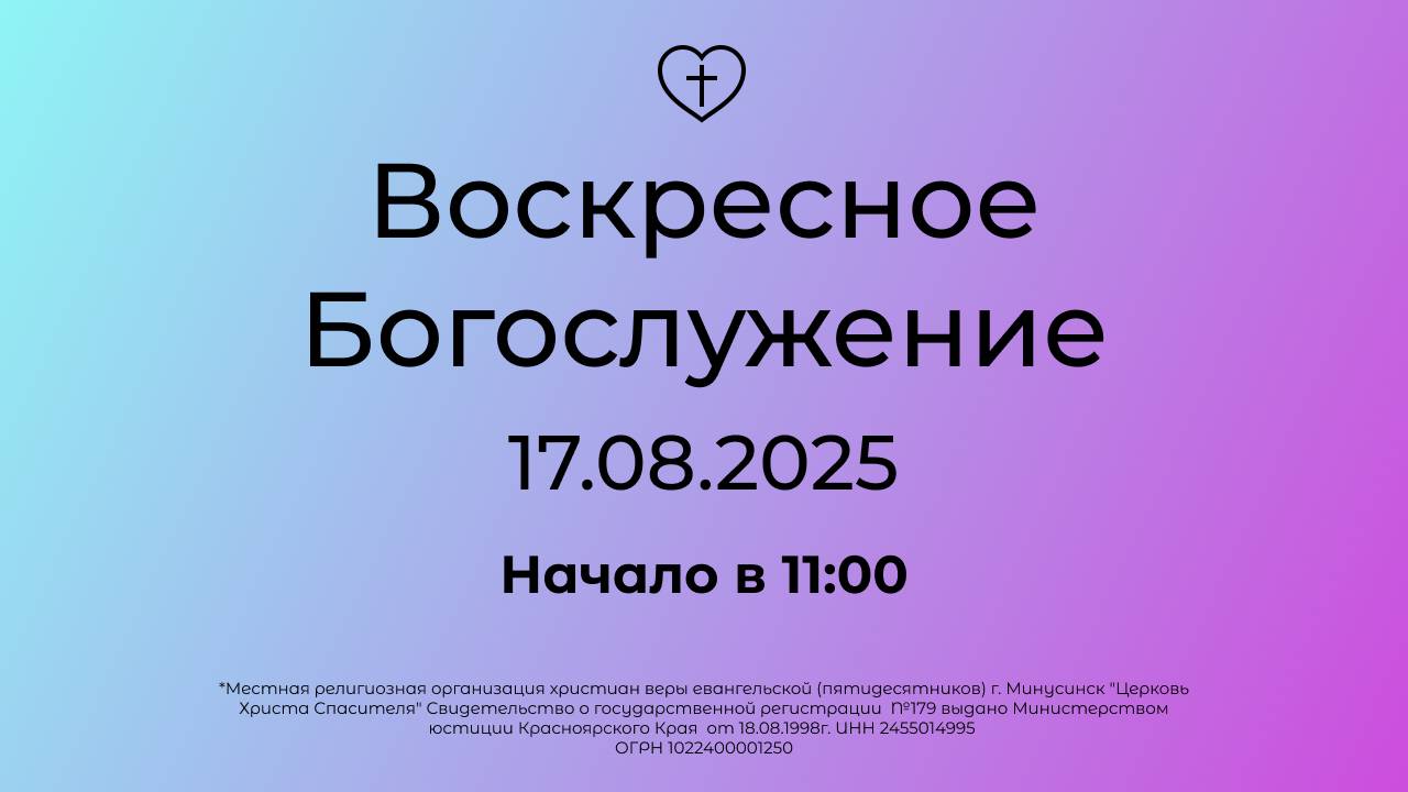 Воскресное Богослужение 17.08.2025