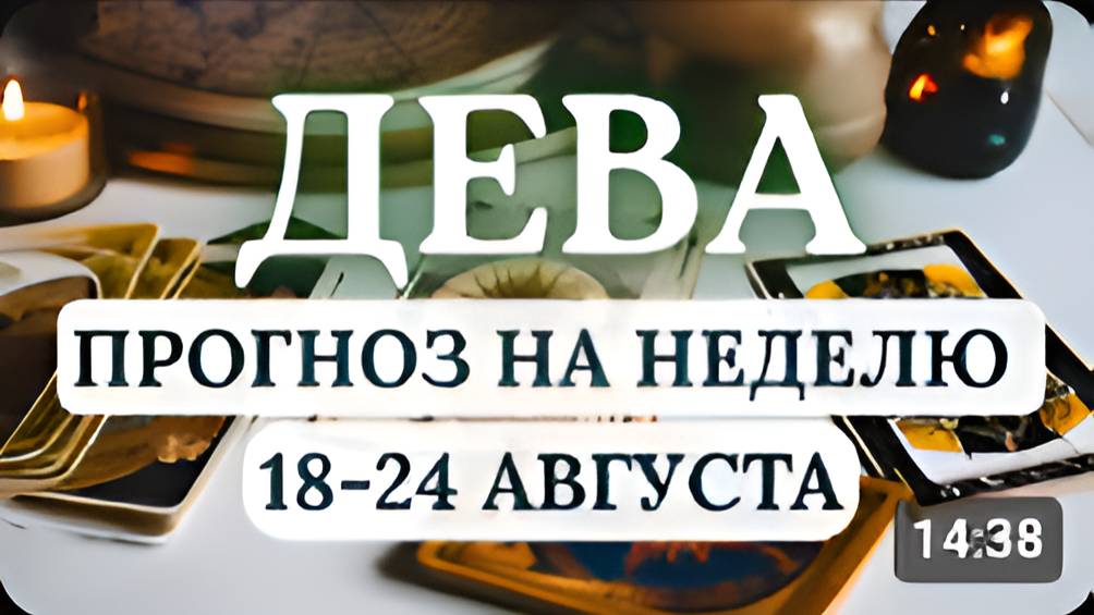 ДЕВА ВАШЕ ВРЕМЯ СИЯТЬ ГОРОСКОП НА НЕДЕЛЮ С 18 ПО 24 АВГУСТА 2025