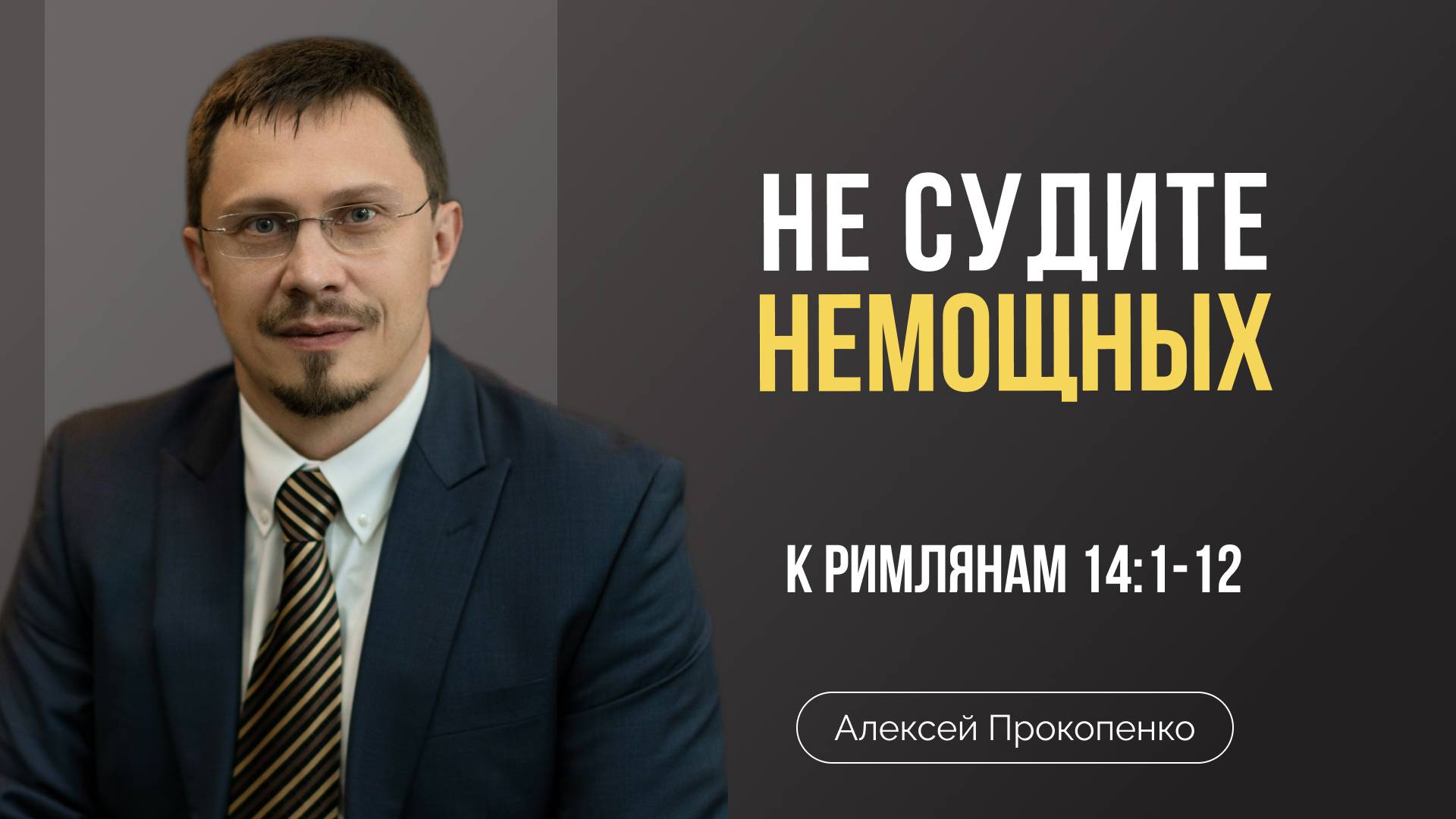 Не судите немощных | Римлянам 14:1-12 | Алексей Прокопенко