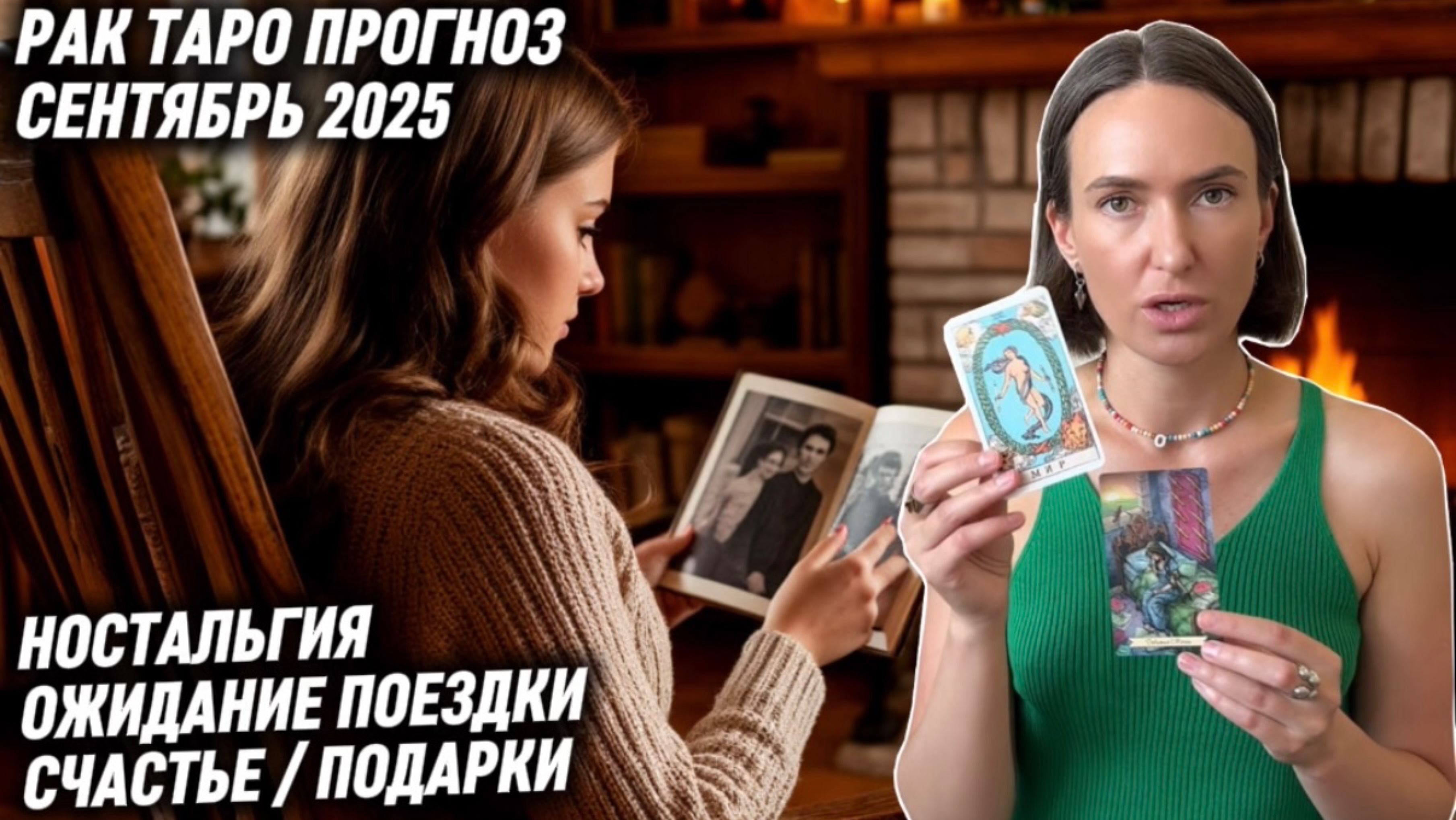 РАК ♋️ - Таро прогноз на Сентябрь 2025 года. НЕ ПОЗВОЛЯЙТЕ ПРОШЛОМУ ВАС ТОРМОЗИТЬ☝🏻