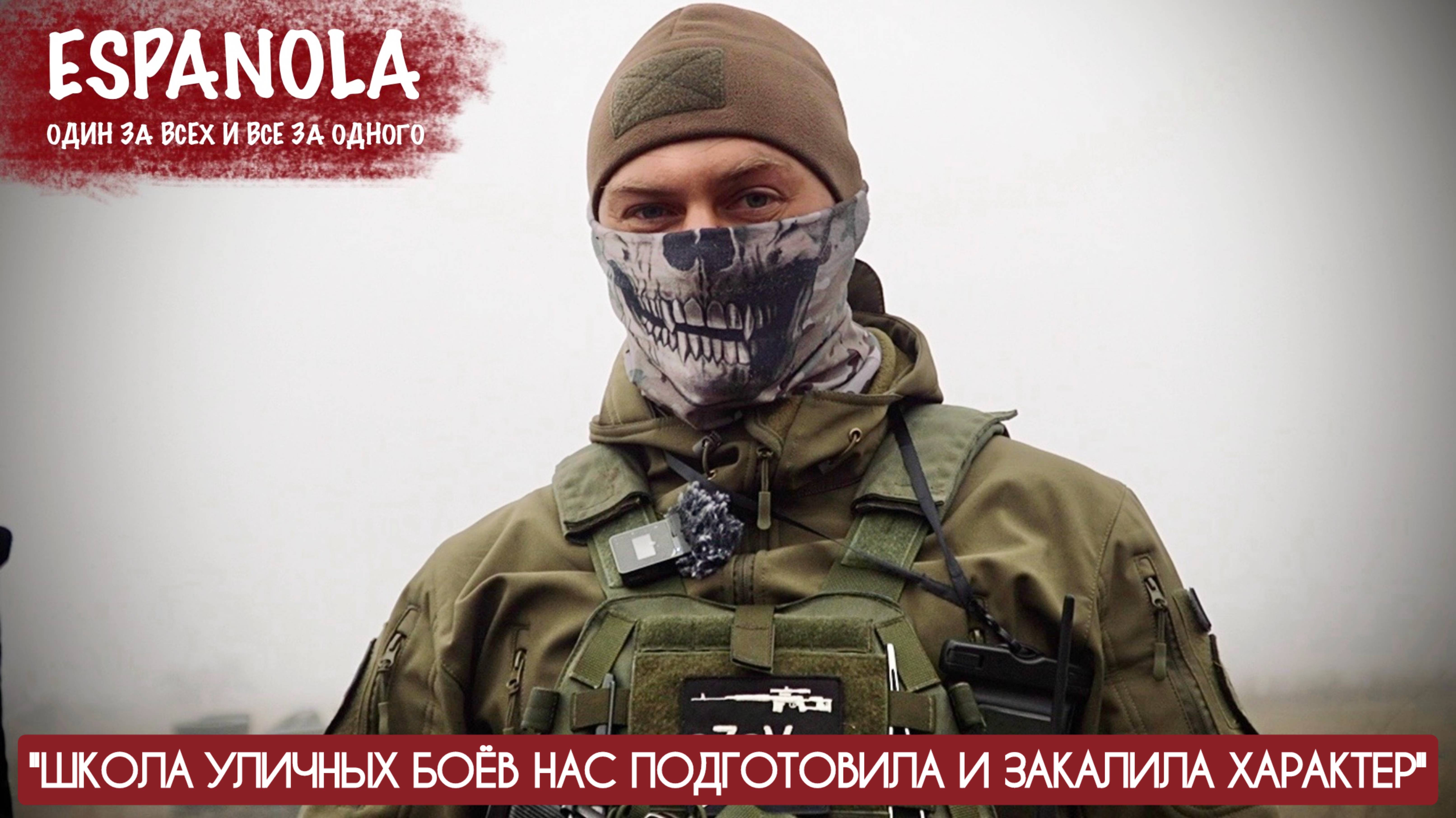 "ШКОЛА УЛИЧНЫХ БОЁВ НАС ПОДГОТОВИЛА И ЗАКАЛИЛА ХАРАКТЕР" позывной ЯРЫЙ : военкор Марьяна Наумова