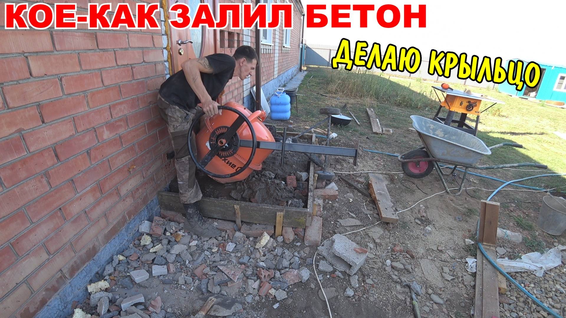 ЗАЛИЛ БЕТОН / ДЕЛАЮ КРЫЛЬЦО СВОИМИ РУКАМИ / НАВЕЛ ПОРЯДОК ПОД НАВЕСОМ / СДЕЛАЛ ОПАЛУБКУ / ЭКОНОМЛЮ