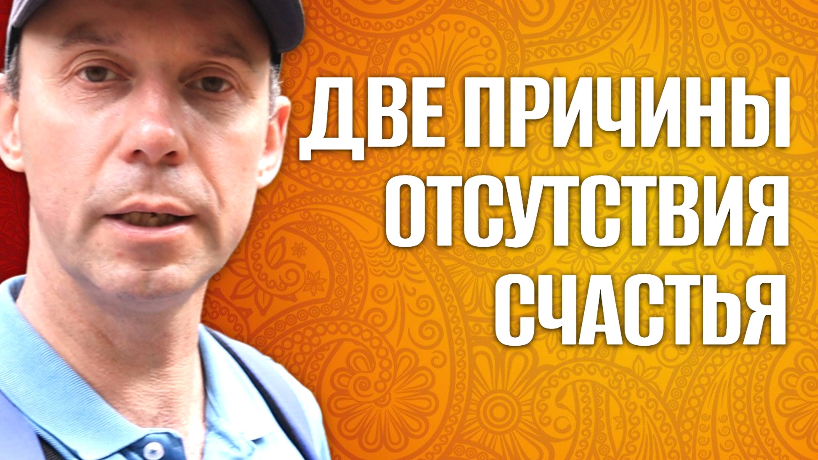 Каждый хочет счастья, но многие не достигают его по двум причинам