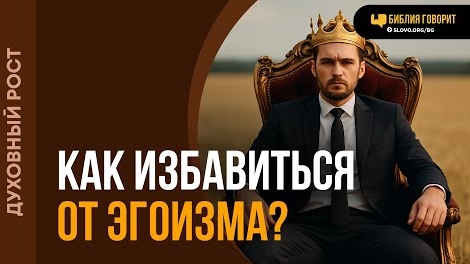 Как избавиться от эгоизма? | "Библия говорит"Алексей Коломийцев