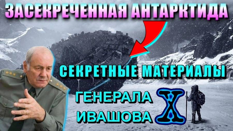 Опрокинутый МИР ⚡ ЗАСЕКРЕЧЕННАЯ АНТАРКТИДА ❗ ❗