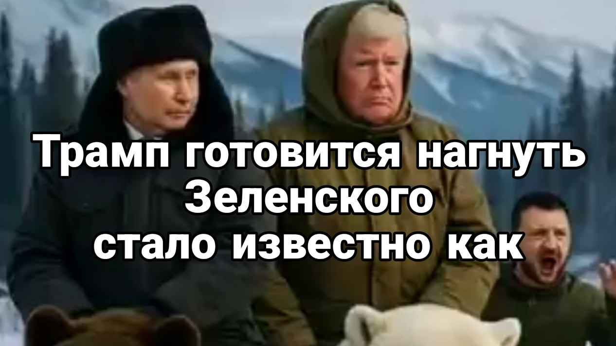 ТРАМП ГОТОВИТСЯ НАГНУТЬ ЗЕЛЕНСКОГО! СТАЛО ИЗВЕСТНО КАК