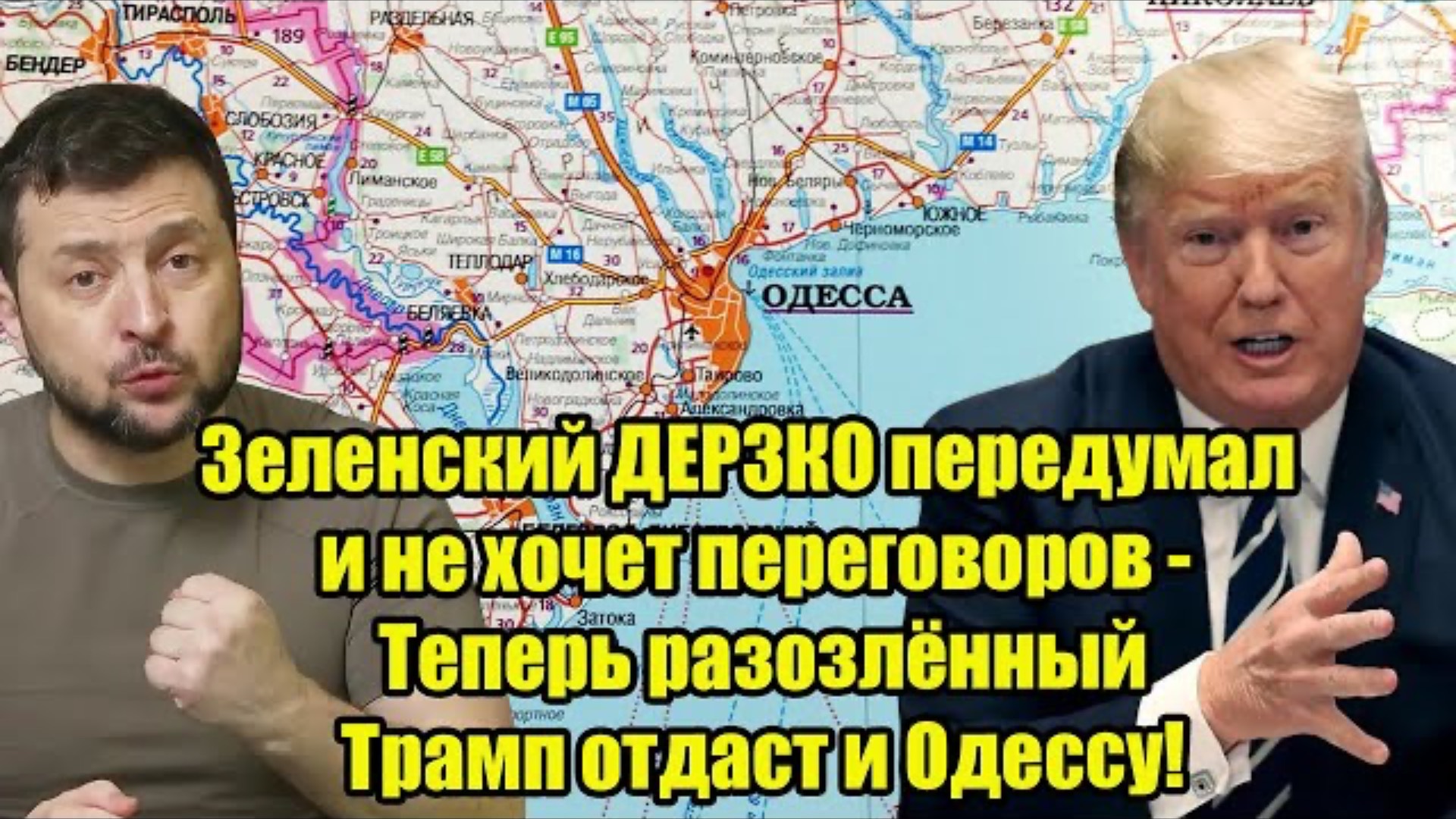 Зеленский ДЕРЗКО передумал и не хочет переговоров - Теперь разозлённый Трамп отдаст и Одессу!