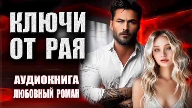 Ключи от рая Аудиокнига Любовный роман