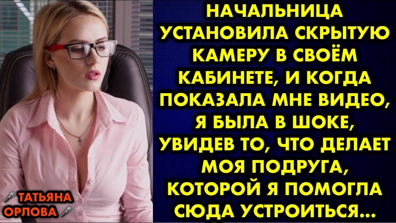 Начальница установила скрытую камеру в своем кабинете, и когда показала мне видео, я была в шоке...