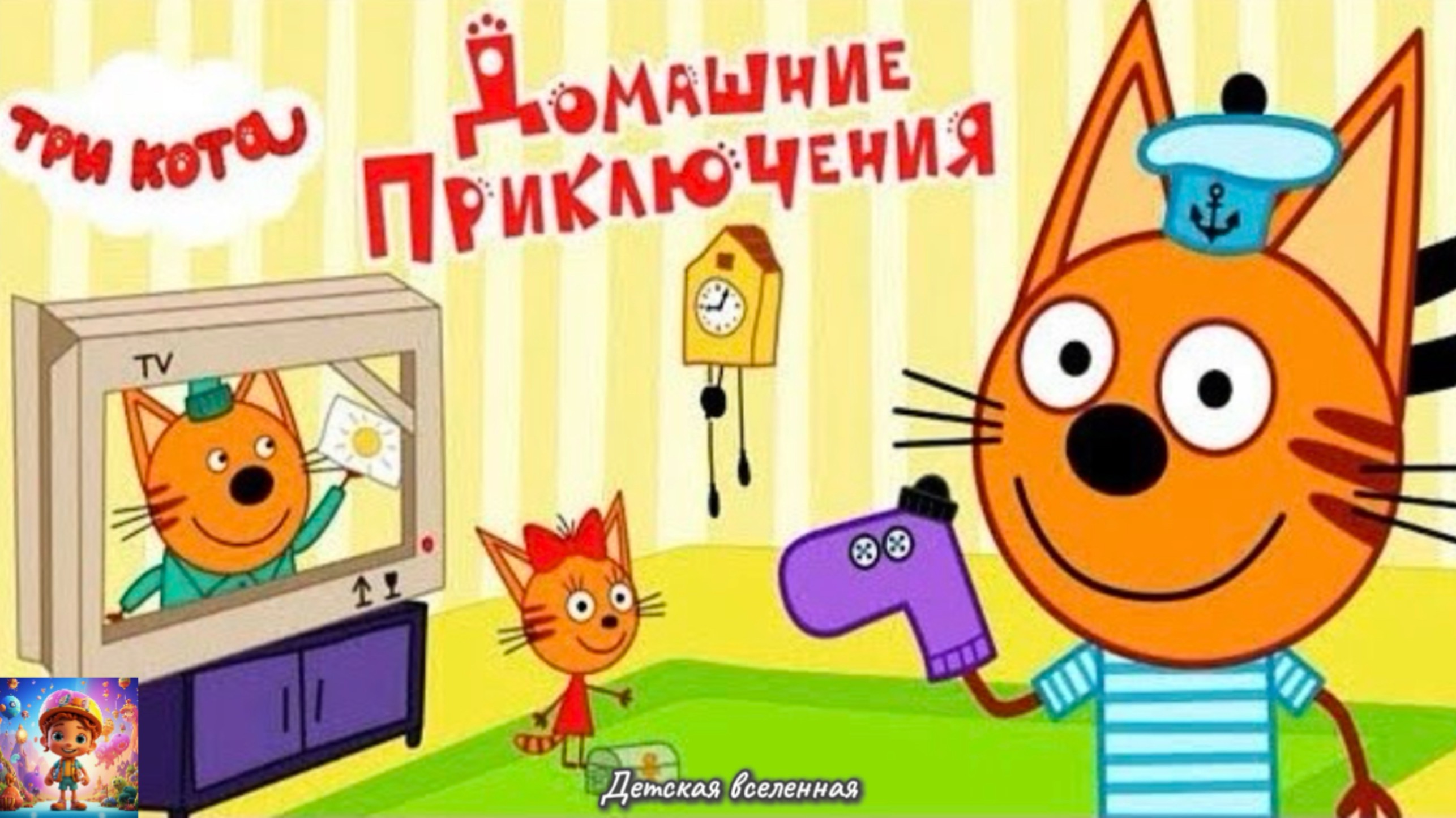 ТРИ КОТА / ДОМАШНИЕ ПРИКЛЮЧЕНИЯ / ВЕСЕЛЬЕ ДОМА У КОТИКОВ / ДЕТСКАЯ ВСЕЛЕННАЯ