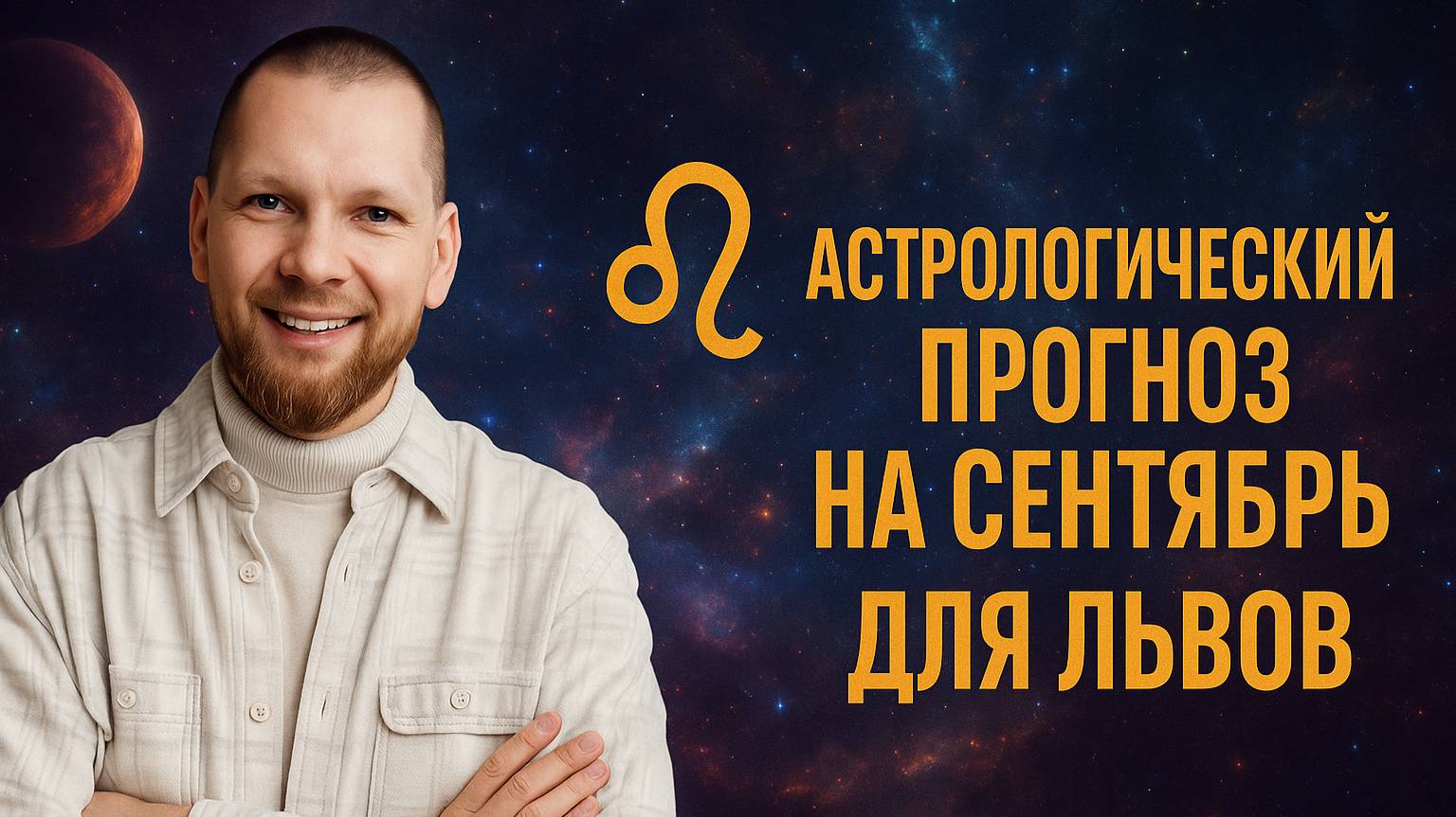 Астрологический прогноз на сентябрь для Львов