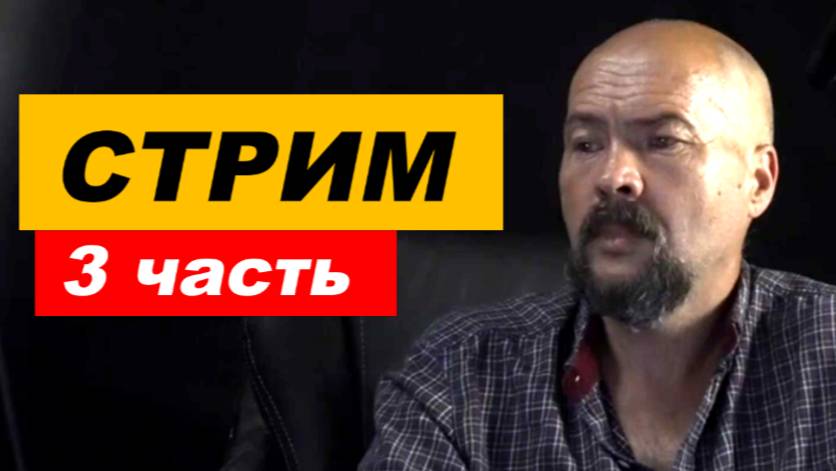 ⚡ Вечерний СТРИМ ... 3 часть