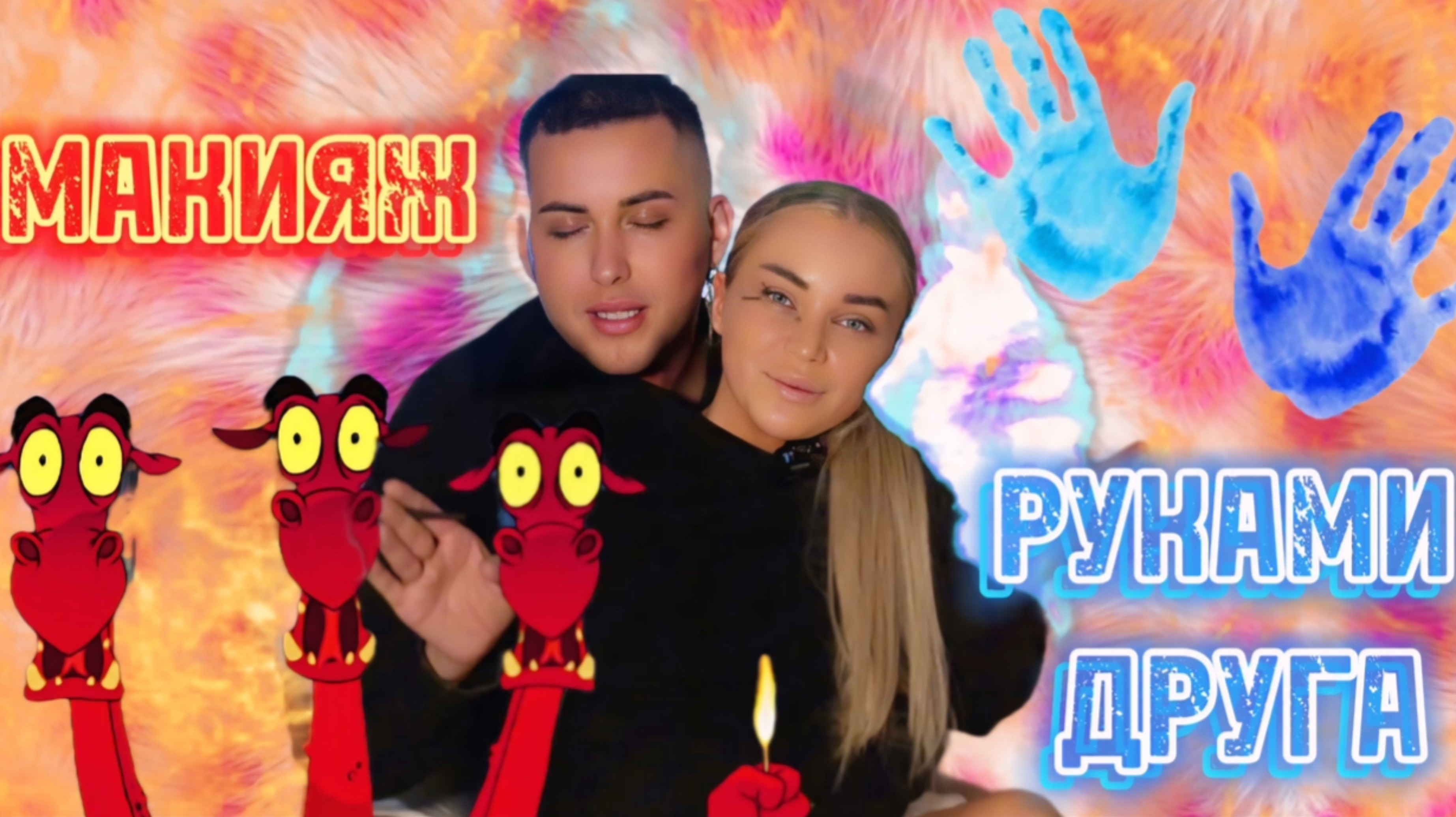 МАКИЯЖ НЕ СВОИМИ РУКАМИ 💄