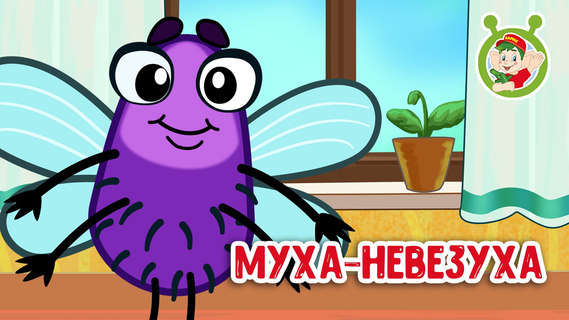 МУХА - НЕВЕЗУХА ♫ МУЛЬТиВАРИК ТВ ☺ ДОБРАЯ МУЛЬТ ПЕСЕНКА ДЛЯ ДЕТЕЙ ♫ 0+