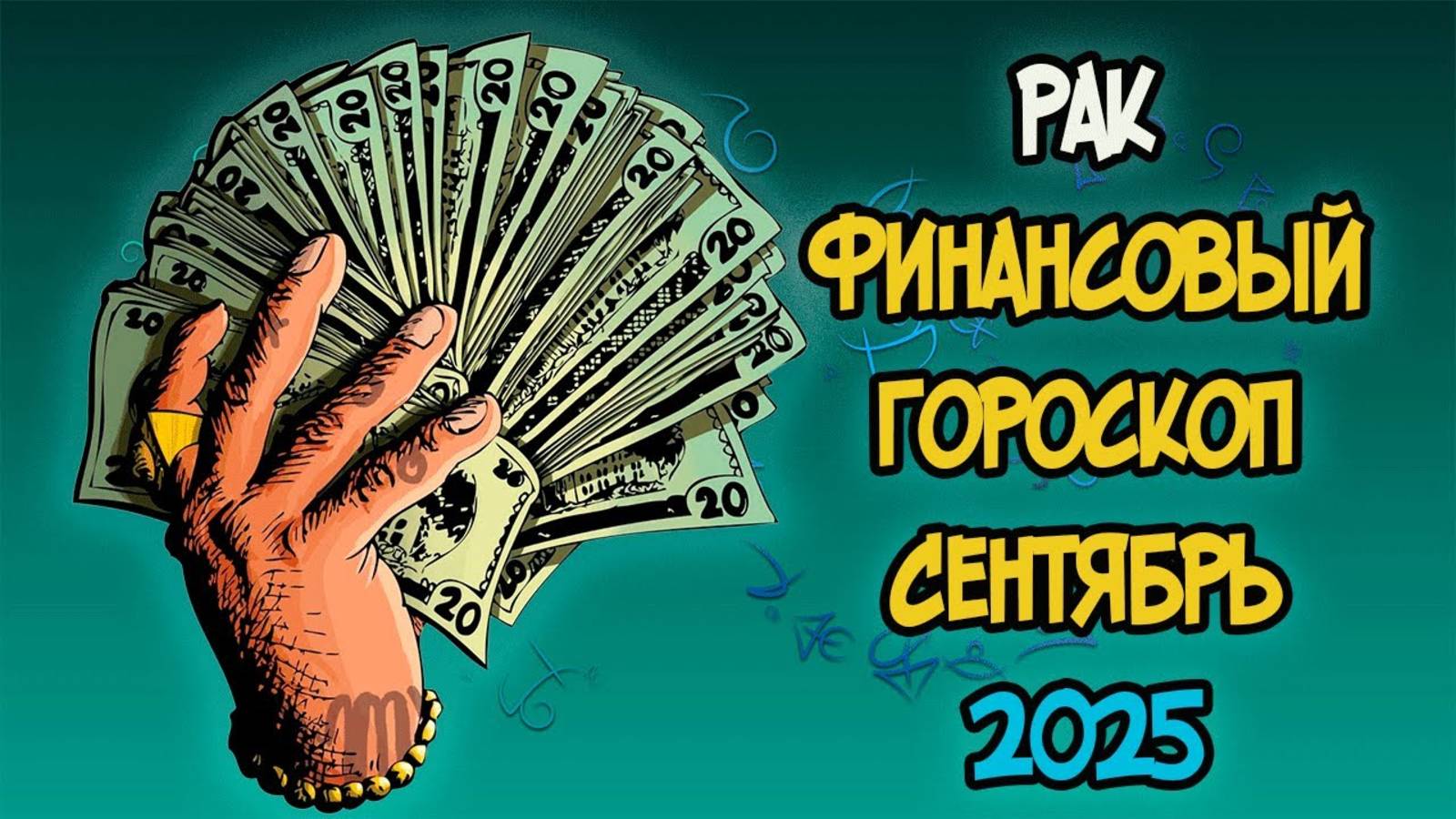 РАК Финансовый Гороскоп на Сентябрь 2025 года