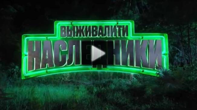 Выживалити 3 сезон 1 выпуск 15.08.2025 Выживалити Наследники 1 выпуск 15.08.2025 смотреть онлайн