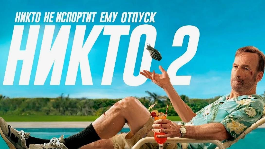 Никто 2 / Nobody 2, (2025), боевик, комедия, триллер