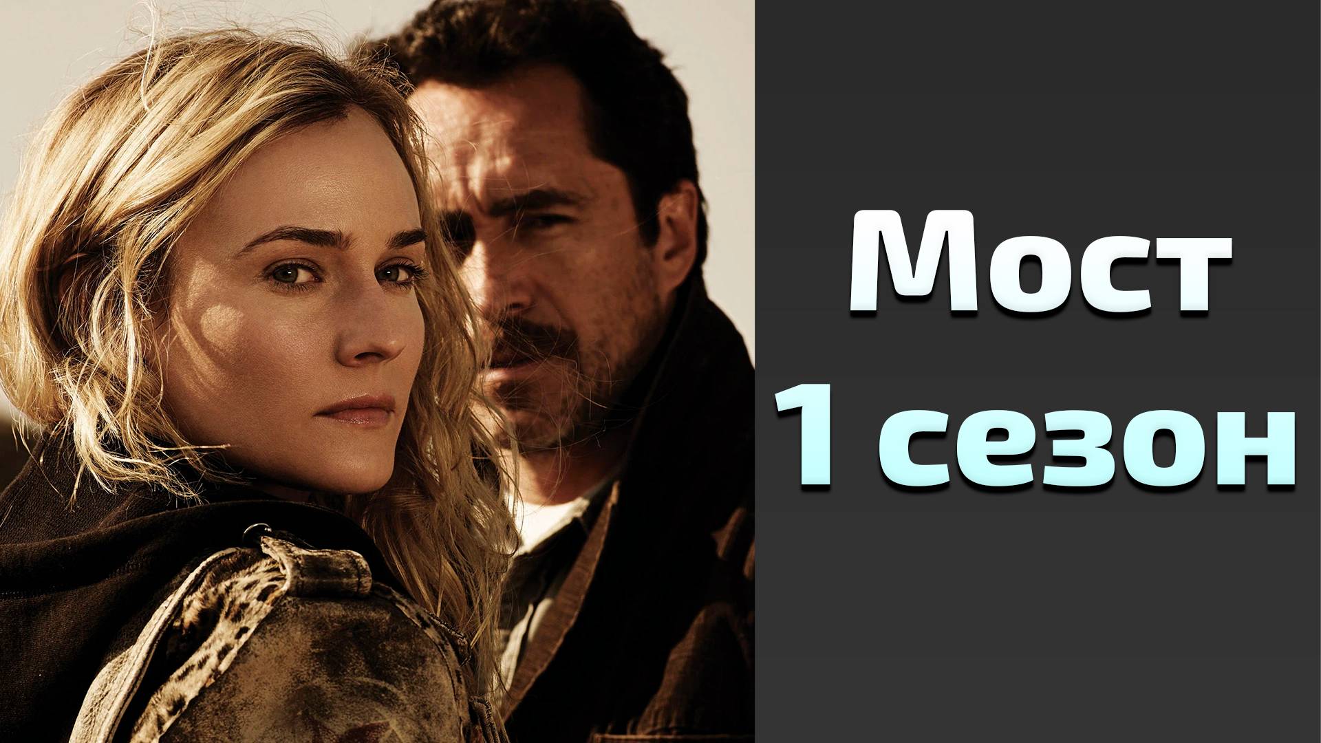 Сериал Мост 1 сезон 1 серия / The Bridge