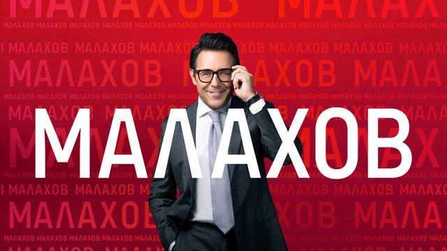 Малахов 18.08.2025 Новые тайны Перевала Дятлова