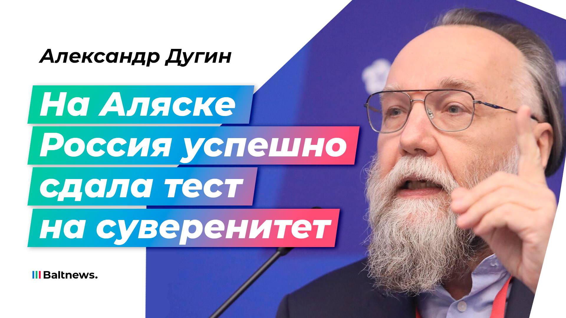 Дугин: уныние и ярость врагов – результат переговоров на Аляске