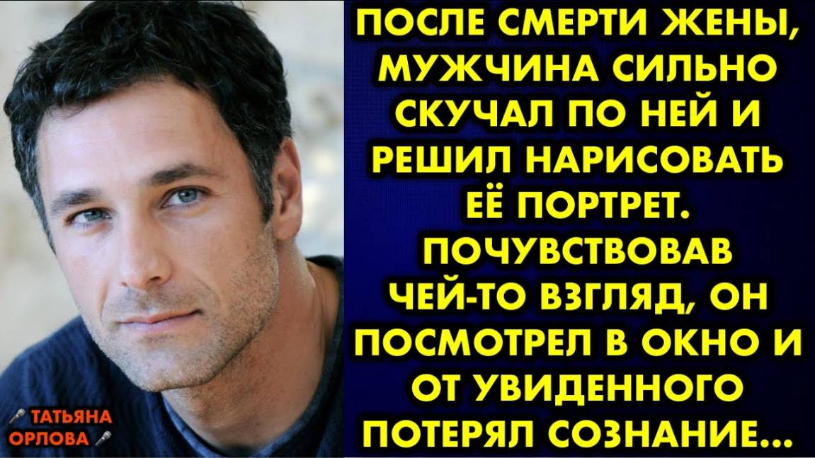 После смерти жены, мужчина сильно скучал по ней и решил нарисовать её портрет. Почувствовав чей-то..