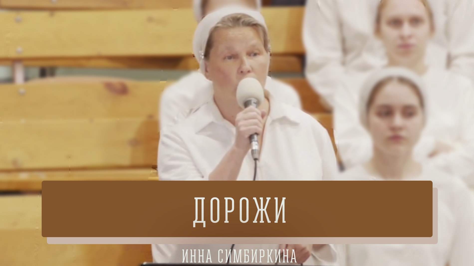 "Дорожи" - Инна Симбиркина | Соло
