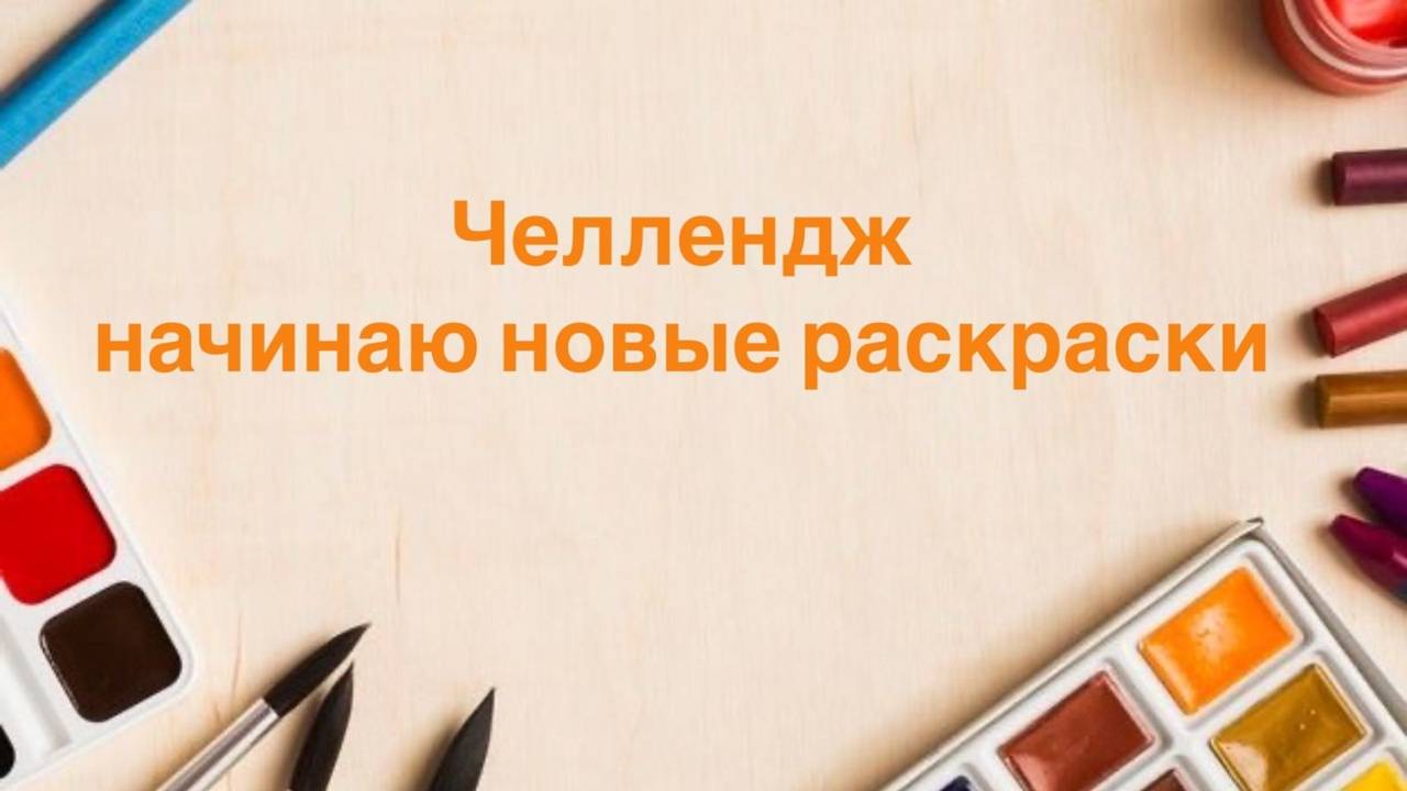 Челлендж Начинаю новые раскраски