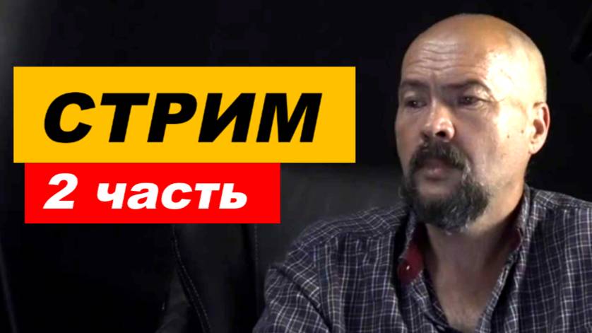 ⚡ Вечерний СТРИМ ... 2 часть
