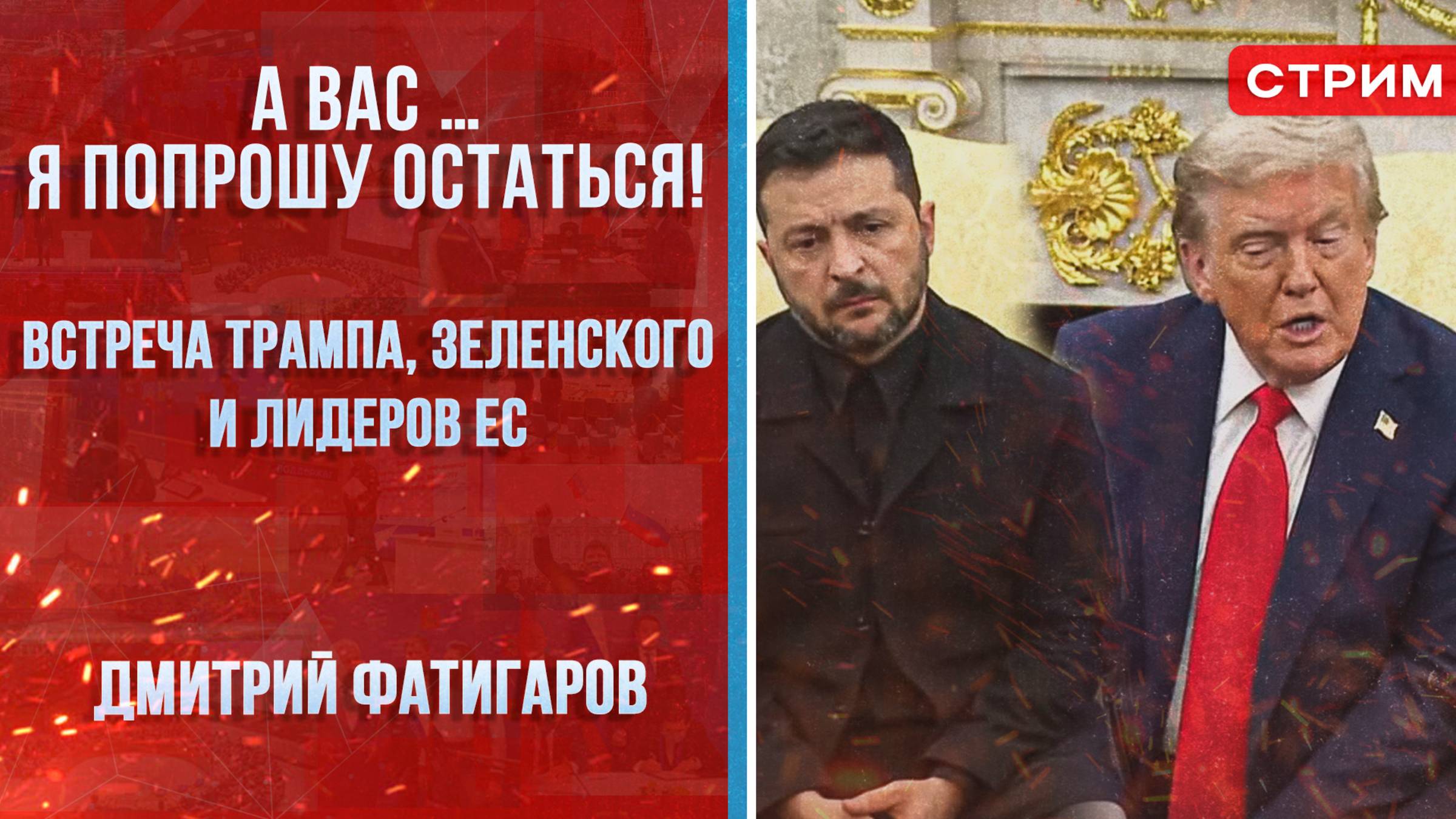 А вас …. Я попрошу остаться! [Дмитрий Фатигаров. СТРИМ]