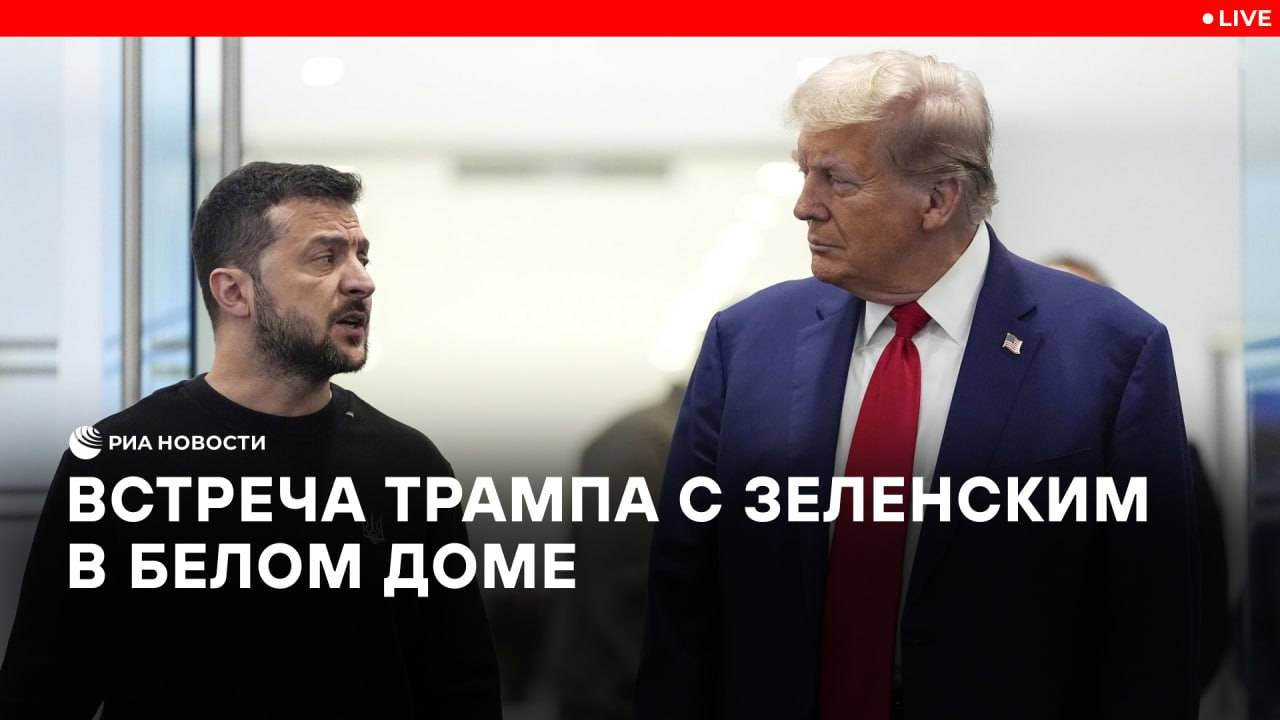 Трамп встретился с Зеленским в Белом доме