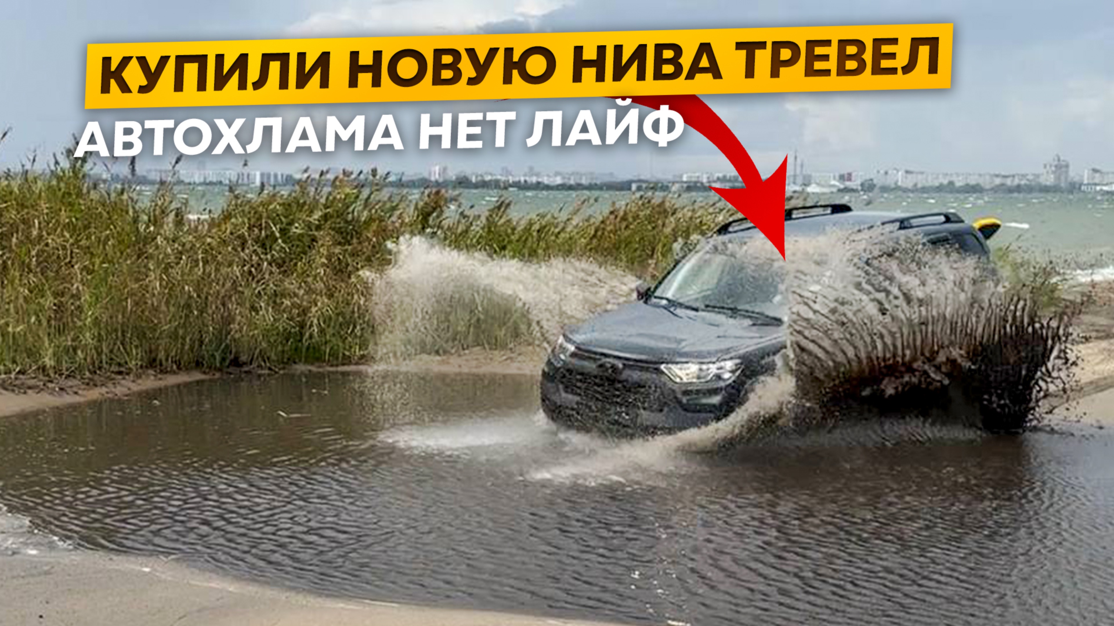 Купили Новую Нива Тревел И Поехали В Лес. Автохлама.нет Лайф.