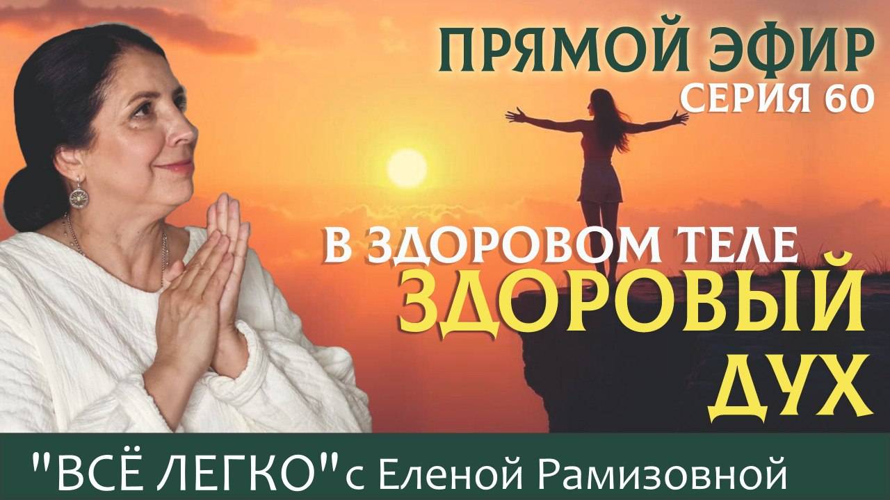 Прямой эфир. В здоровом теле здоровый Дух