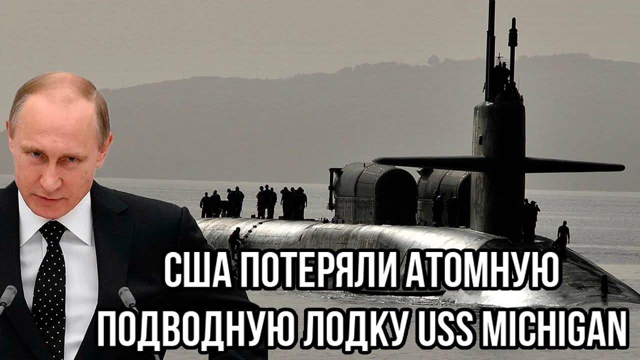 Смертельный час! США потеряли атомную подводную лодку USS Michigan (SSGN-727)»