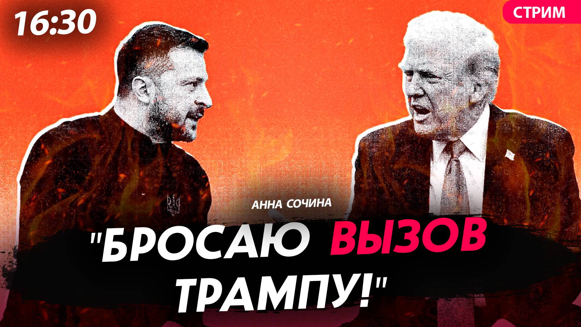 "Бросаю вызов Трампу!" [Анна Сочина. СТРИМ]