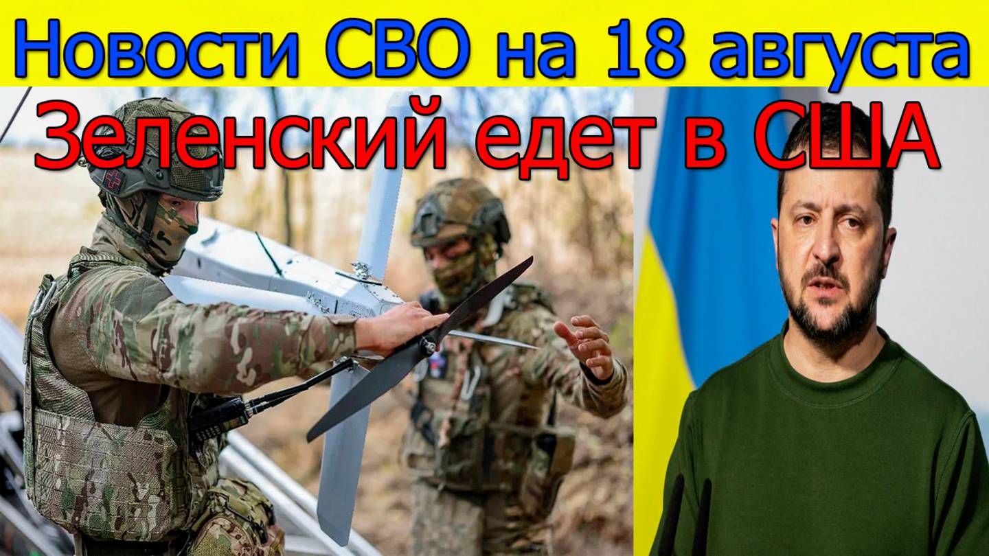 Новости СВО на 18 августа ВС РФ зашли в Константиновку, Зеленский едет в США. Свежие новости