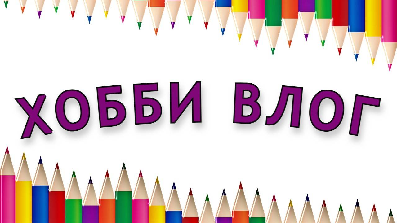Хобби влог Что купила Выбрасываю канцелярию
