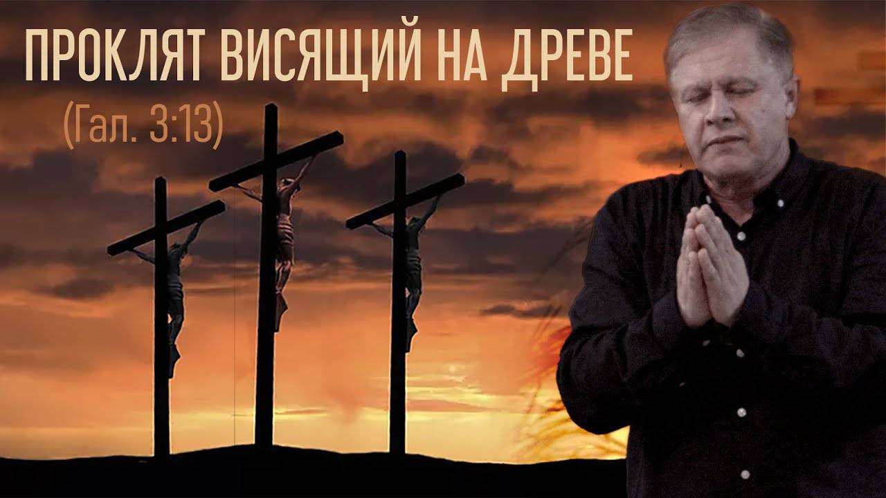 Юрий Стогниенко - Проклят висящий на древе | Свобода от проклятия | Проповедь
