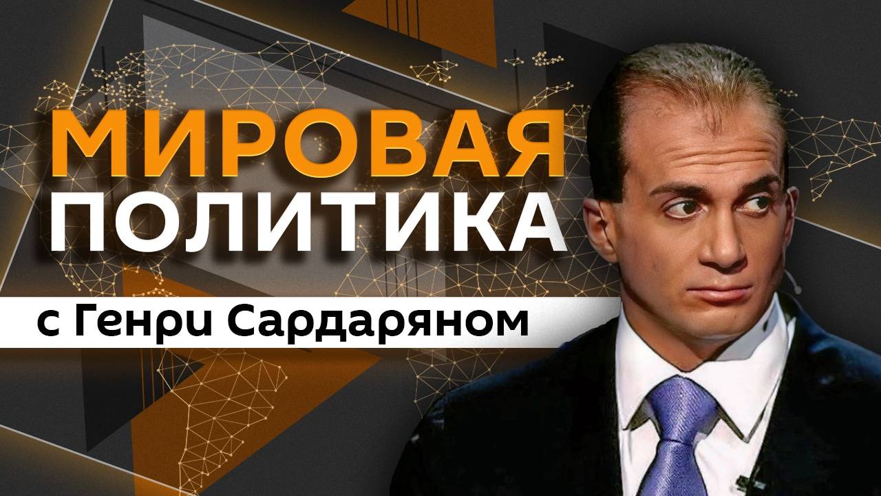 Генри Сардарян. Кризис в Европе, западная цензура, протесты в Сербии