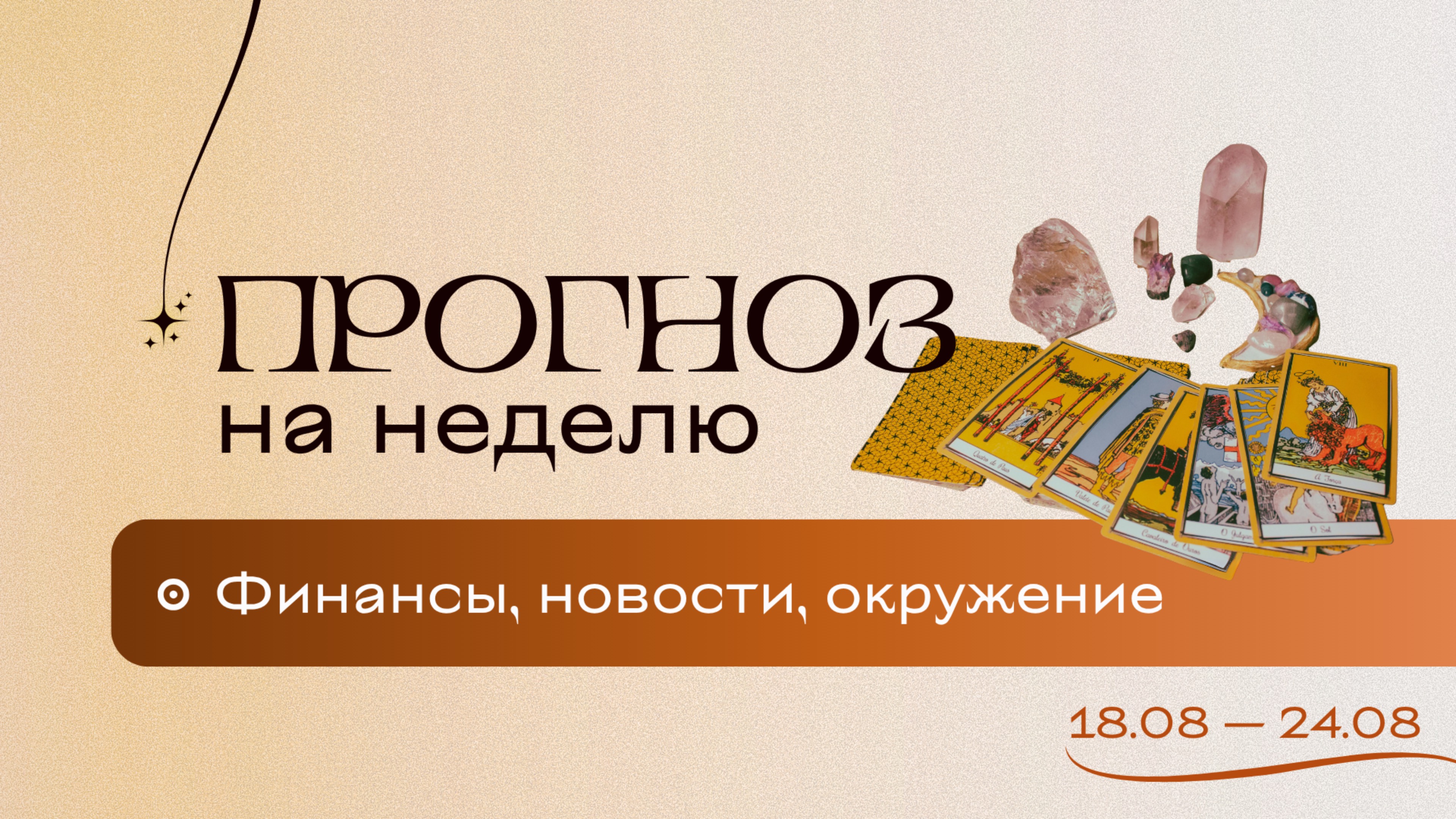 Прогноз на неделю 18-24 августа. Расклад Таро | Анастасия MON | Школа "Сила Таро
