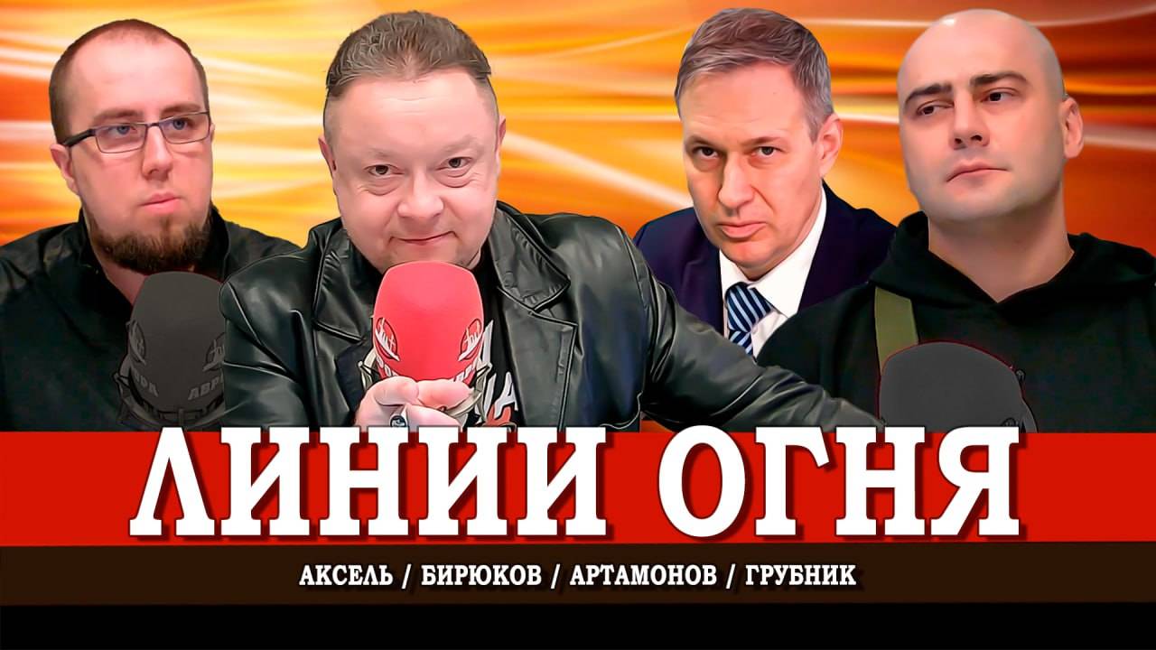 Фронтовые новости, или Что и как происходит на СВО | Аксель | Грубник | Артамонов