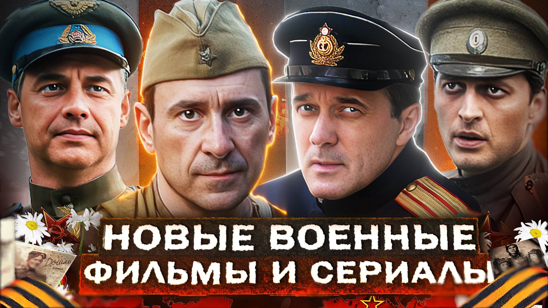 Новые ВОЕННЫЕ ФИЛЬМЫ И СЕРИАЛЫ 2025 | 15 Русских фильмов и сериалов про войну