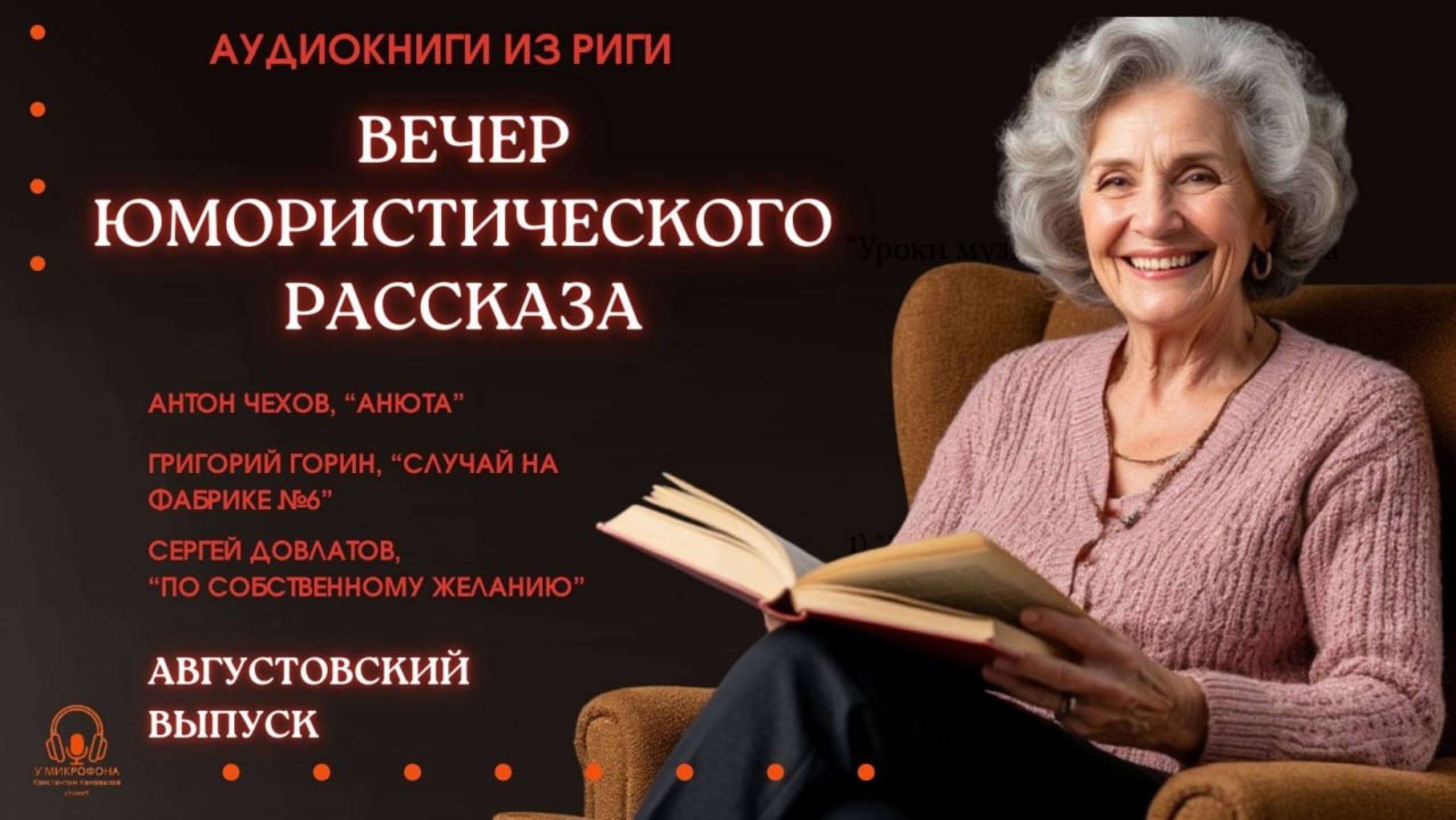 Аудиокнига. "Вечер юмористического рассказа". Августовский выпуск. Исполняет Константин Коновалов