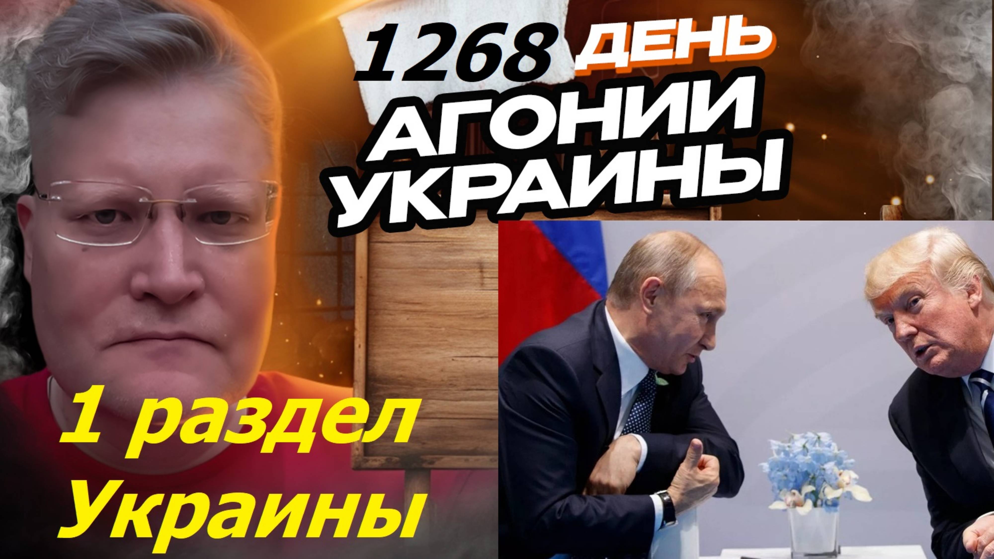 АГОНИЯ УКРАИНЫ 1268 день | Как Путин и Трамп договорятся об Украине?